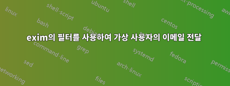 exim의 필터를 사용하여 가상 사용자의 이메일 전달