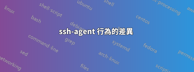 ssh-agent 行為的差異