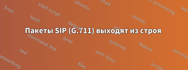 Пакеты SIP (G.711) выходят из строя