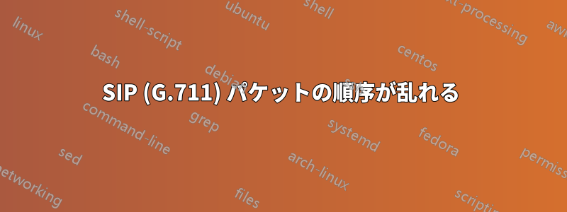 SIP (G.711) パケットの順序が乱れる