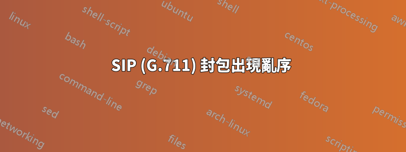 SIP (G.711) 封包出現亂序