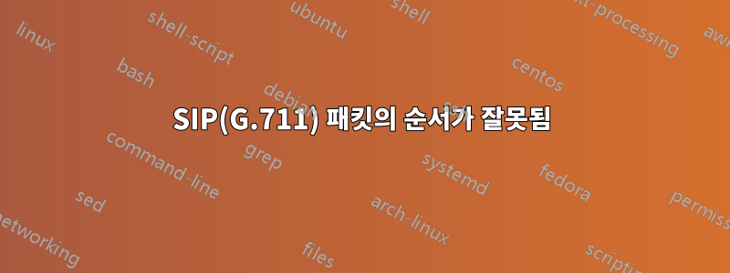 SIP(G.711) 패킷의 순서가 잘못됨