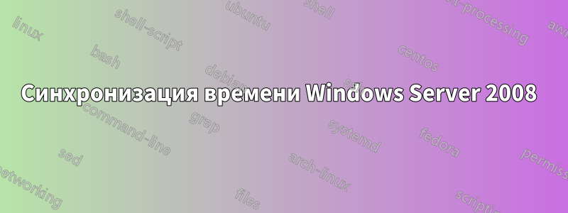 Синхронизация времени Windows Server 2008 