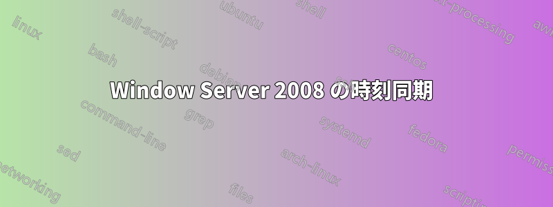 Window Server 2008 の時刻同期 