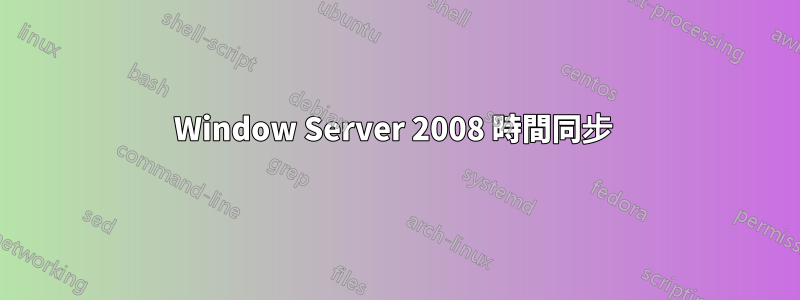 Window Server 2008 時間同步 