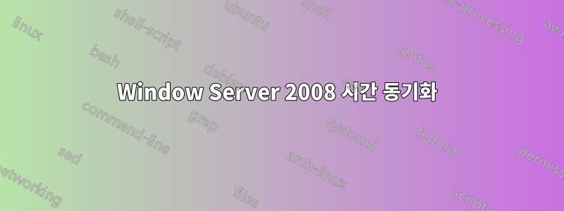 Window Server 2008 시간 동기화 