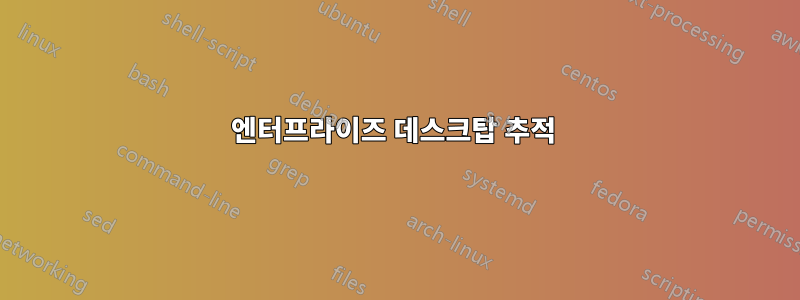 엔터프라이즈 데스크탑 추적 