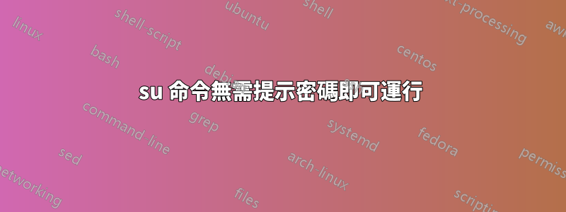 su 命令無需提示密碼即可運行