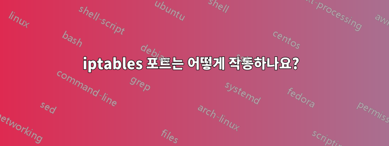 iptables 포트는 어떻게 작동하나요? 