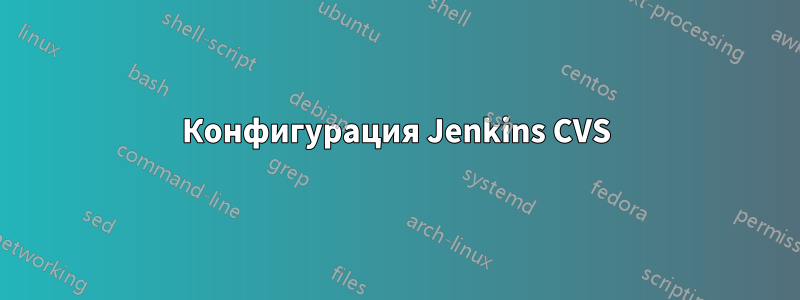 Конфигурация Jenkins CVS