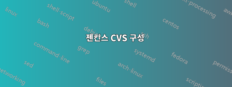 젠킨스 CVS 구성