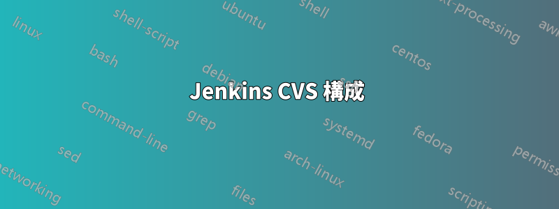 Jenkins CVS 構成