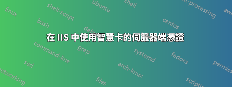 在 IIS 中使用智慧卡的伺服器端憑證