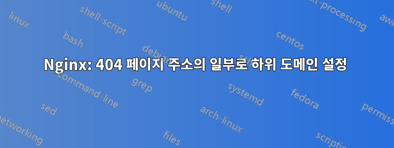 Nginx: 404 페이지 주소의 일부로 하위 도메인 설정