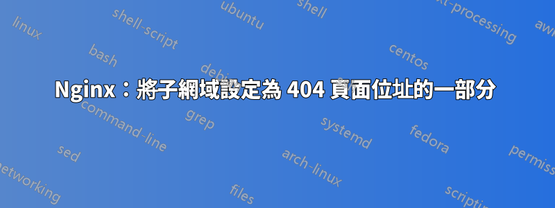 Nginx：將子網域設定為 404 頁面位址的一部分