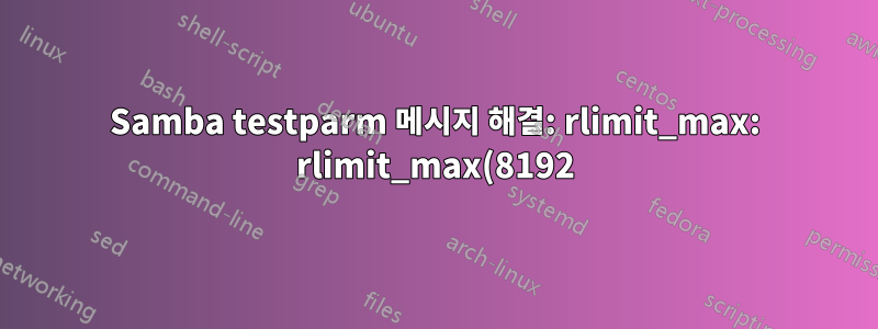 Samba testparm 메시지 해결: rlimit_max: rlimit_max(8192)가 최소 Windows 제한(16384)보다 낮습니다.