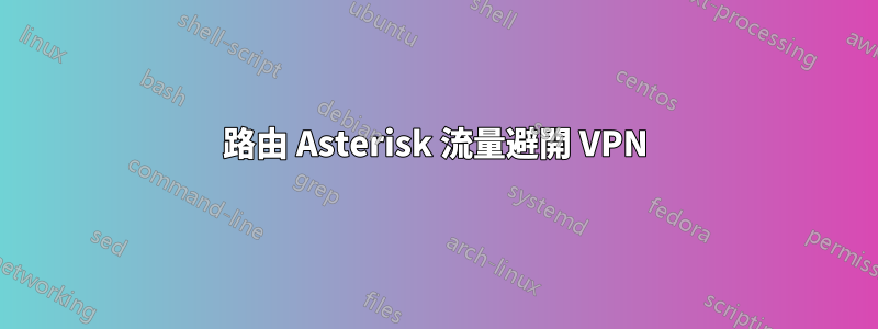 路由 Asterisk 流量避開 VPN