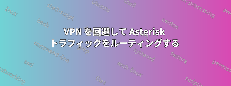 VPN を回避して Asterisk トラフィックをルーティングする