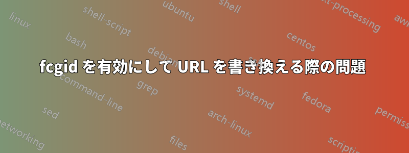 fcgid を有効にして URL を書き換える際の問題