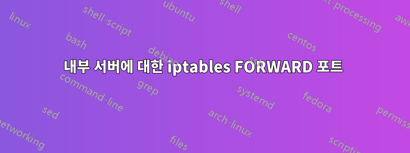 내부 서버에 대한 iptables FORWARD 포트