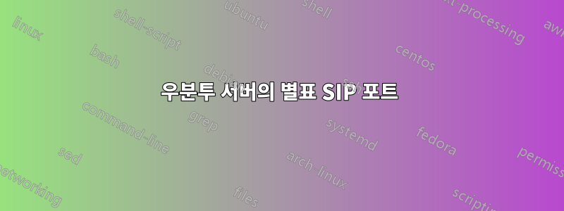 우분투 서버의 별표 SIP 포트