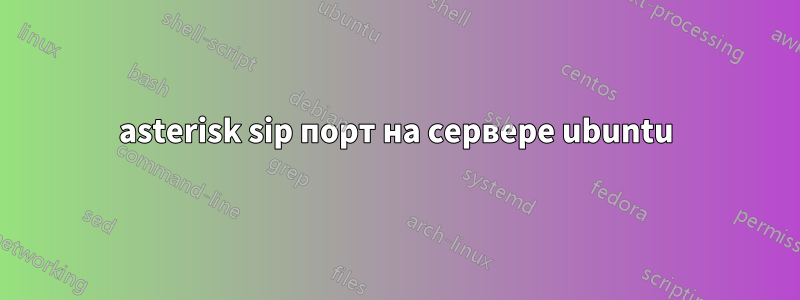 asterisk sip порт на сервере ubuntu