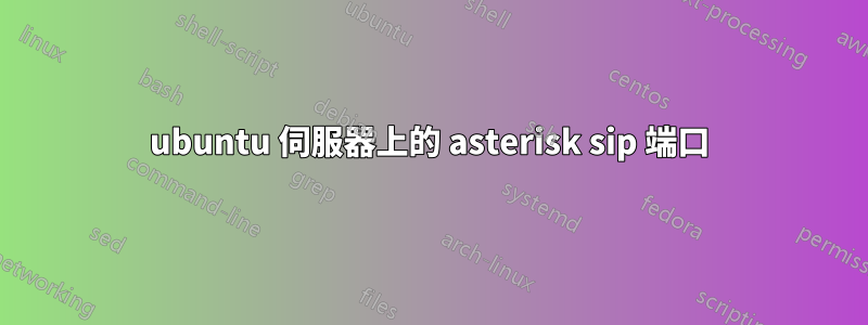 ubuntu 伺服器上的 asterisk sip 端口