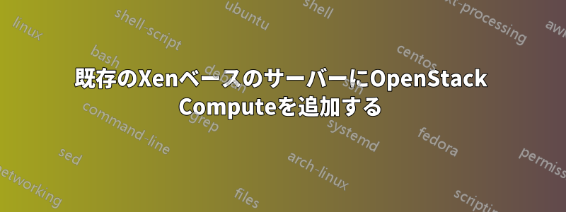 既存のXenベースのサーバーにOpenStack Computeを追加する