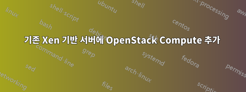 기존 Xen 기반 서버에 OpenStack Compute 추가