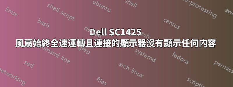 Dell SC1425 風扇始終全速運轉且連接的顯示器沒有顯示任何內容