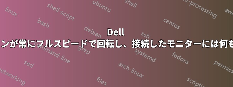 Dell SC1425のファンが常にフルスピードで回転し、接続したモニターには何も表示されない