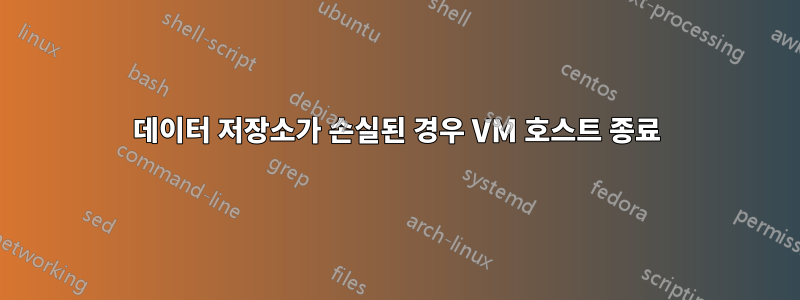 데이터 저장소가 손실된 경우 VM 호스트 종료