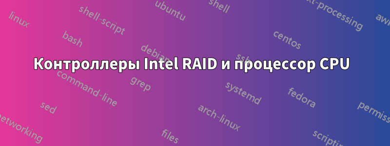 Контроллеры Intel RAID и процессор CPU 