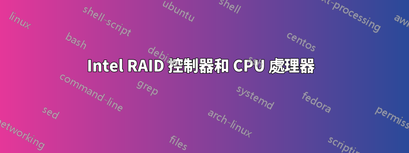 Intel RAID 控制器和 CPU 處理器 