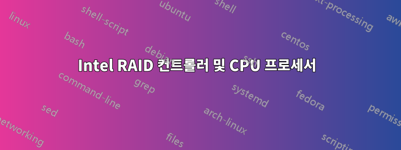 Intel RAID 컨트롤러 및 CPU 프로세서 