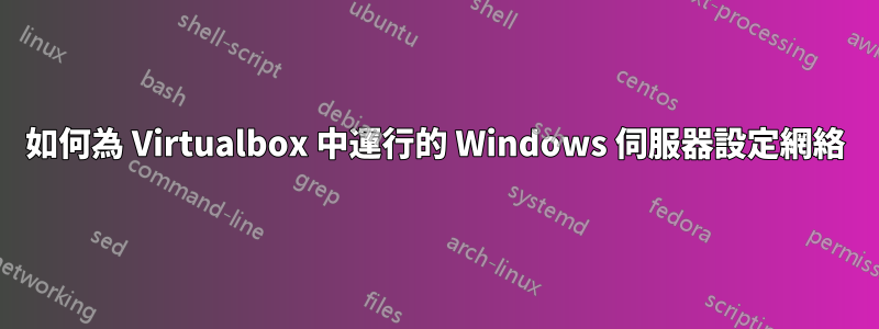 如何為 Virtualbox 中運行的 Windows 伺服器設定網絡