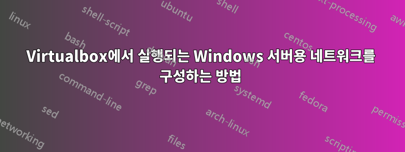 Virtualbox에서 실행되는 Windows 서버용 네트워크를 구성하는 방법