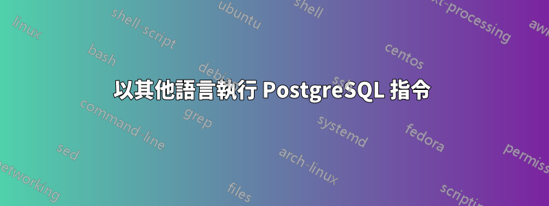 以其他語言執行 PostgreSQL 指令