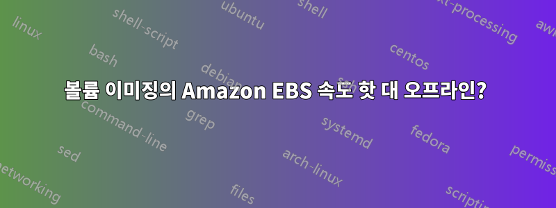 볼륨 이미징의 Amazon EBS 속도 핫 대 오프라인?