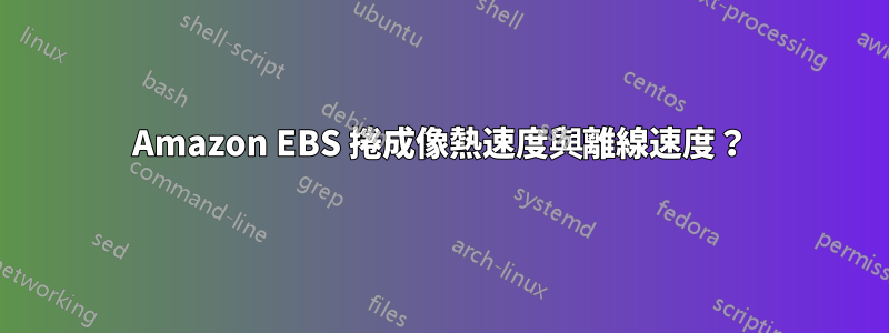 Amazon EBS 捲成像熱速度與離線速度？