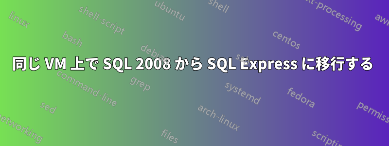 同じ VM 上で SQL 2008 から SQL Express に移行する