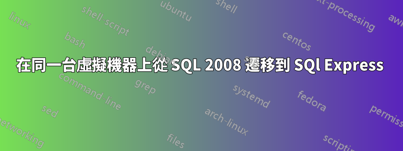 在同一台虛擬機器上從 SQL 2008 遷移到 SQl Express