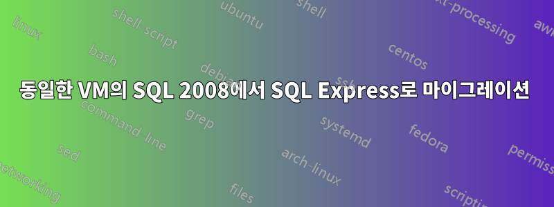 동일한 VM의 SQL 2008에서 SQL Express로 마이그레이션