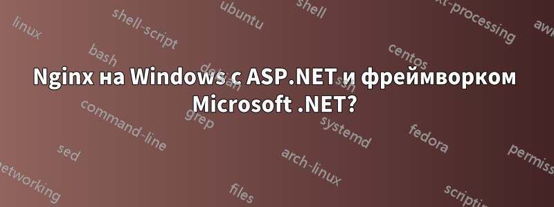 Nginx на Windows с ASP.NET и фреймворком Microsoft .NET?