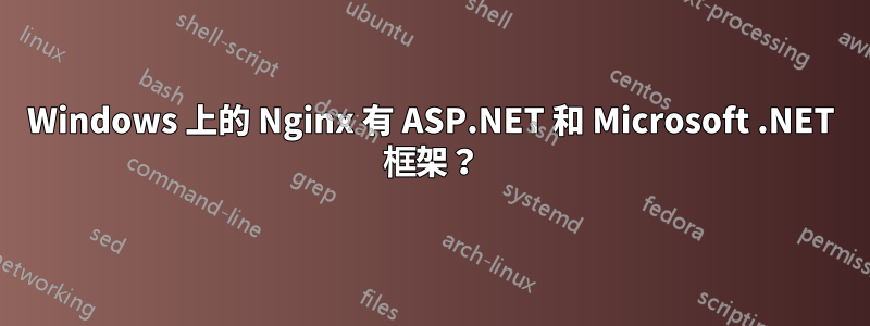 Windows 上的 Nginx 有 ASP.NET 和 Microsoft .NET 框架？