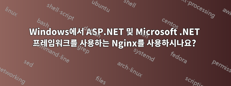 Windows에서 ASP.NET 및 Microsoft .NET 프레임워크를 사용하는 Nginx를 사용하시나요?