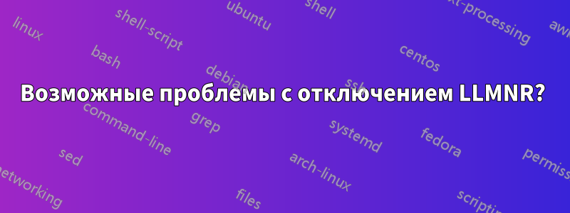 Возможные проблемы с отключением LLMNR?