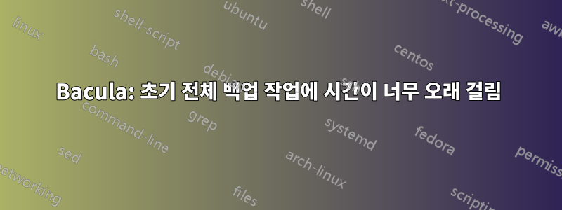 Bacula: 초기 전체 백업 작업에 시간이 너무 오래 걸림