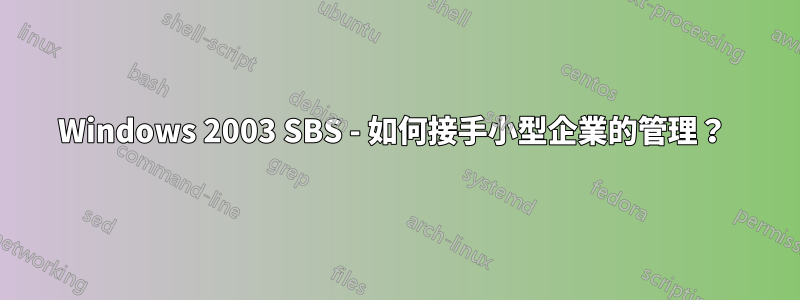 Windows 2003 SBS - 如何接手小型企業的管理？ 