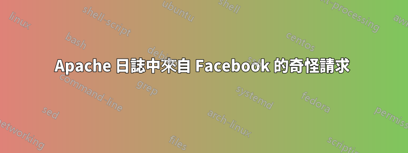 Apache 日誌中來自 Facebook 的奇怪請求